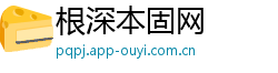 根深本固网